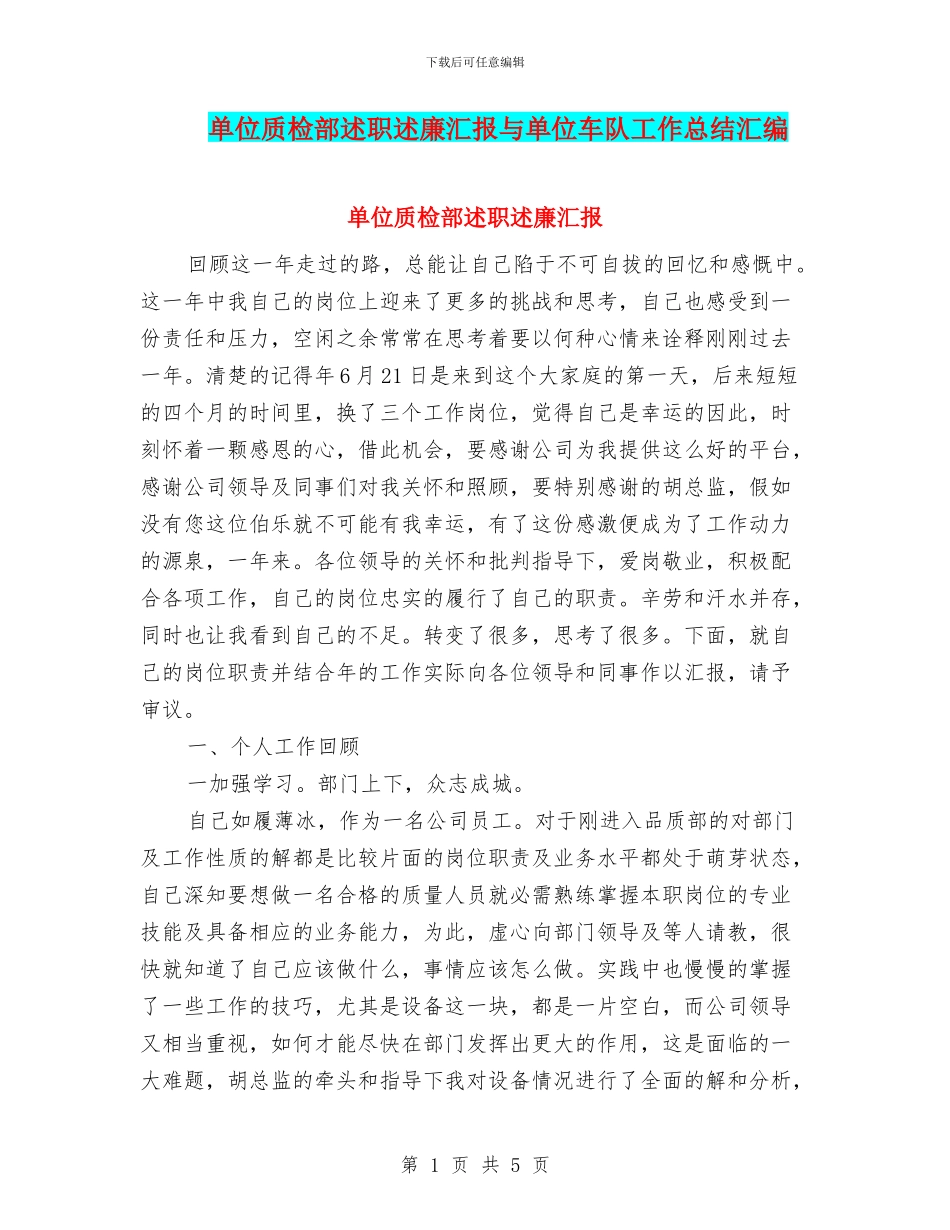 单位质检部述职述廉汇报与单位车队工作总结汇编_第1页