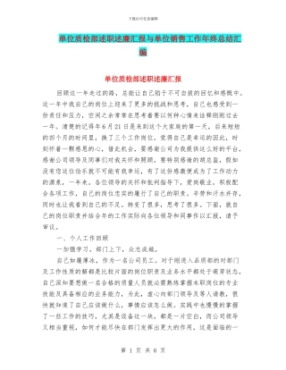 单位质检部述职述廉汇报与单位销售工作年终总结汇编