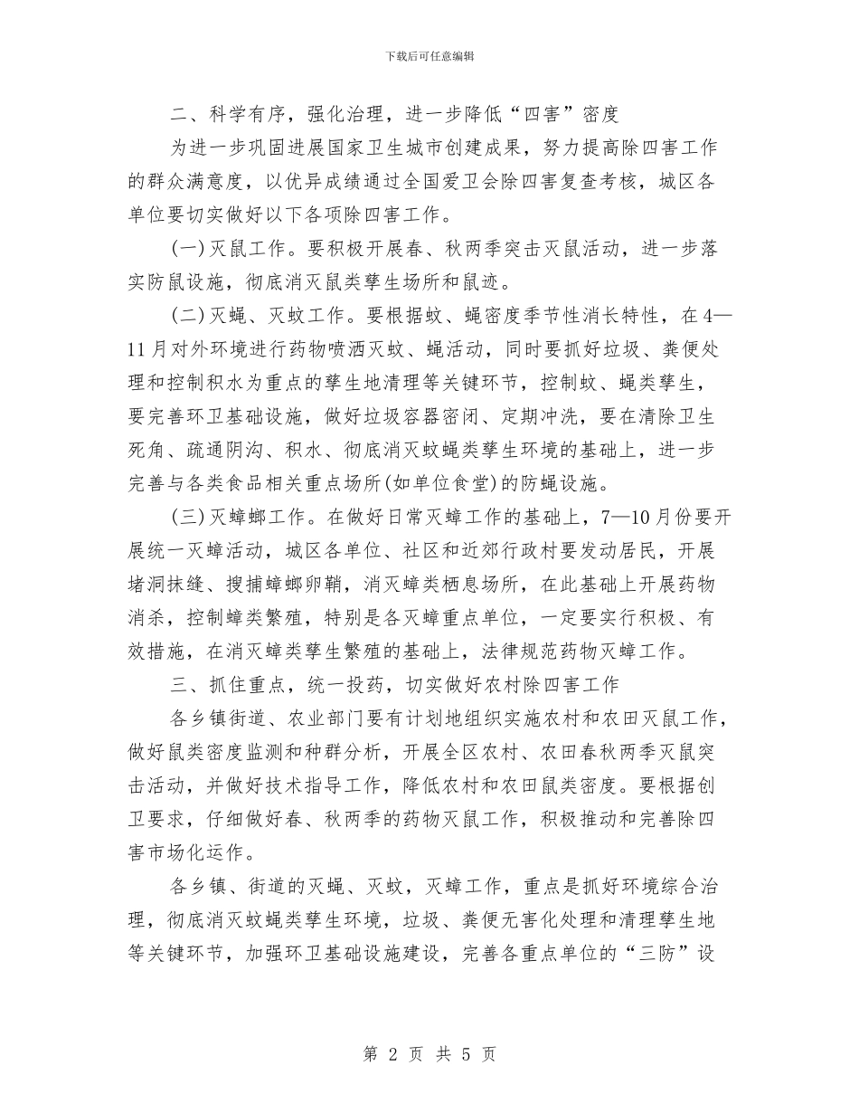 单位除四害工作计划范例与单位除四害工作计划范本汇编_第2页
