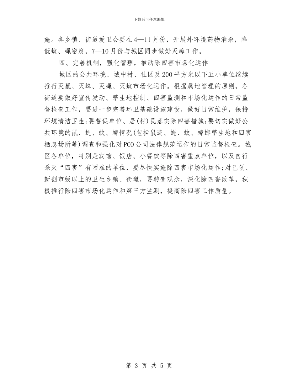 单位除四害工作计划范例与单位除四害工作计划范本汇编_第3页