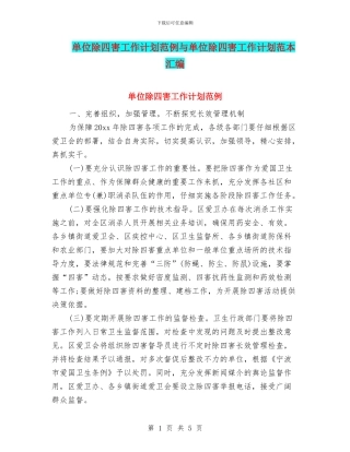 单位除四害工作计划范例与单位除四害工作计划范本汇编