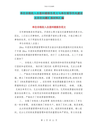 单位非税收入自查纠错报告范文与单位领导作风建设及存在问题汇报材料汇编