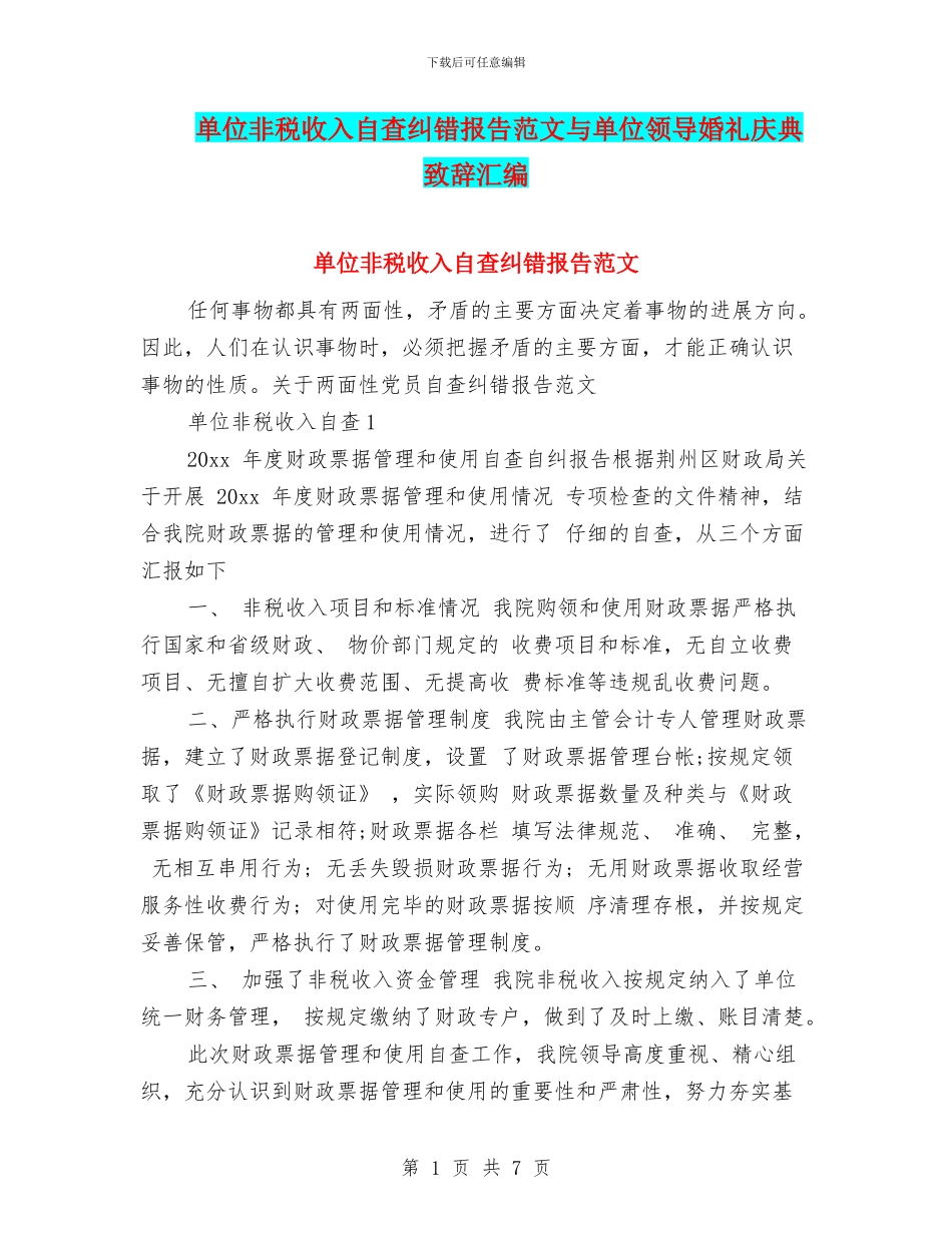 单位非税收入自查纠错报告范文与单位领导婚礼庆典致辞汇编_第1页