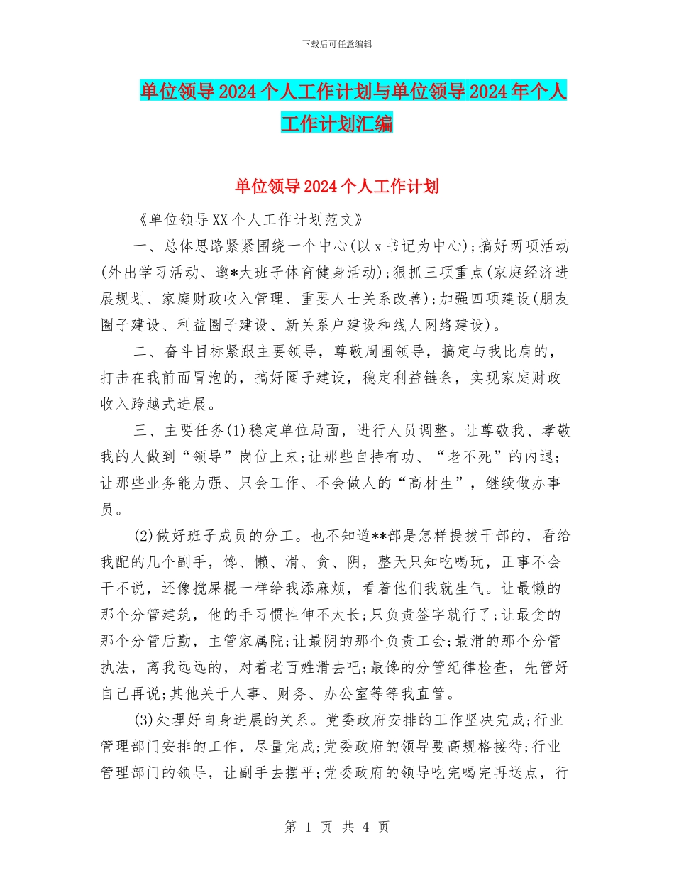 单位领导2024个人工作计划与单位领导2024年个人工作计划汇编_第1页