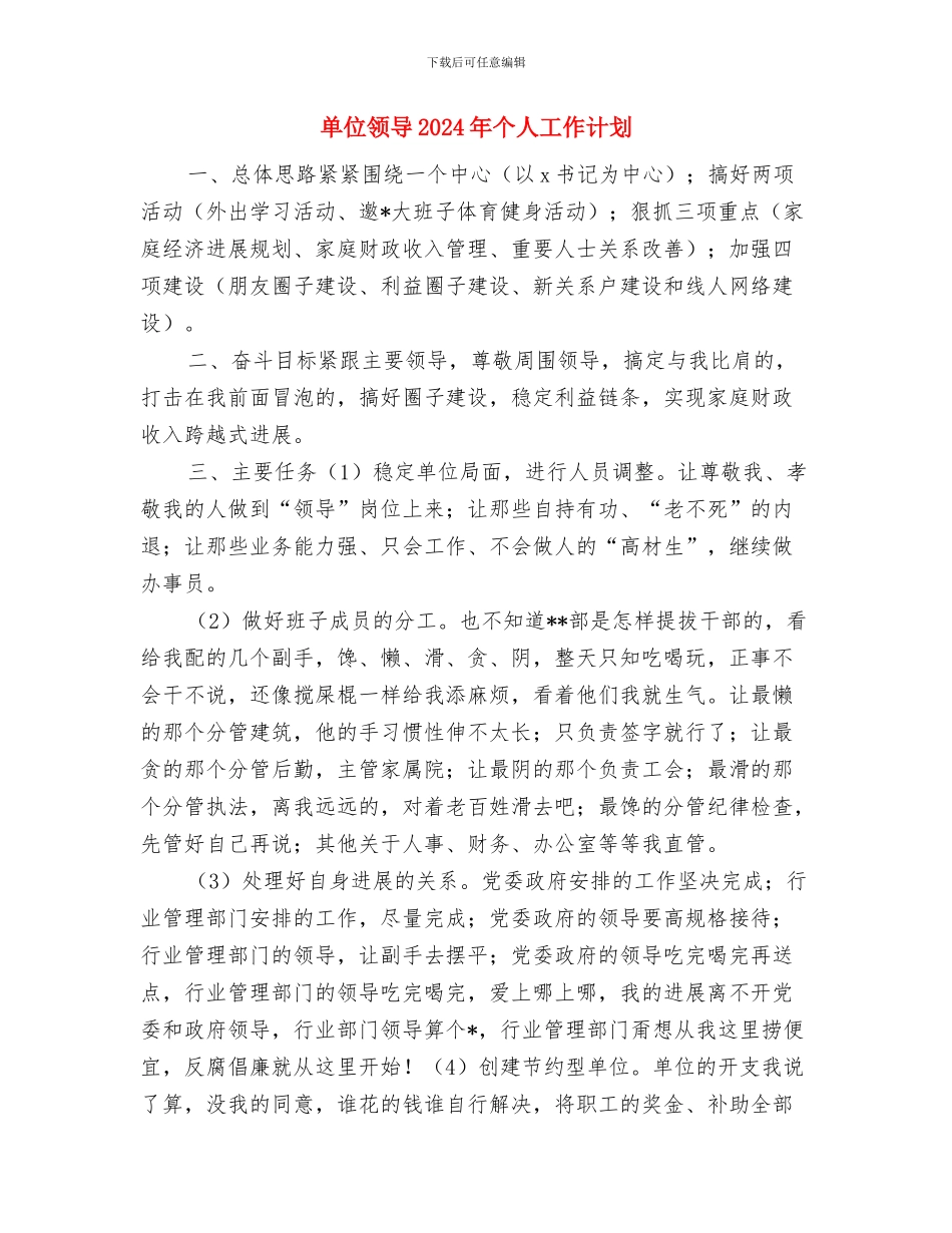 单位领导2024个人工作计划与单位领导2024年个人工作计划汇编_第3页