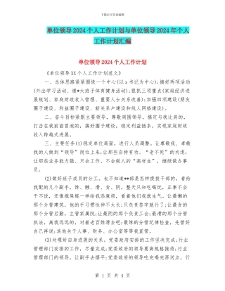 单位领导2024个人工作计划与单位领导2024年个人工作计划汇编