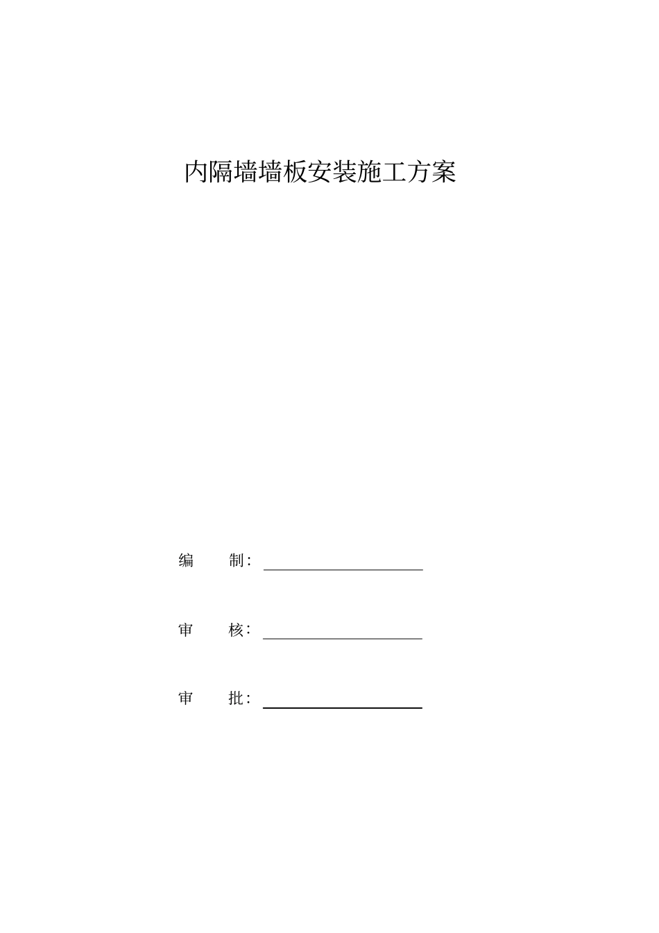 内隔墙墙板施工方案分析_第1页