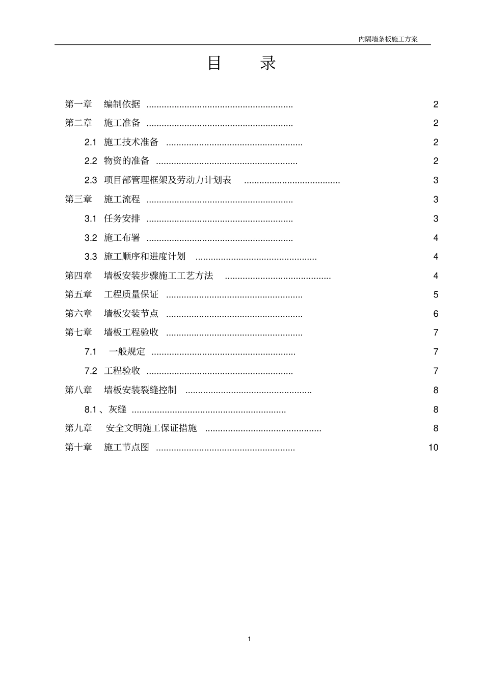 内隔墙墙板施工方案分析_第2页