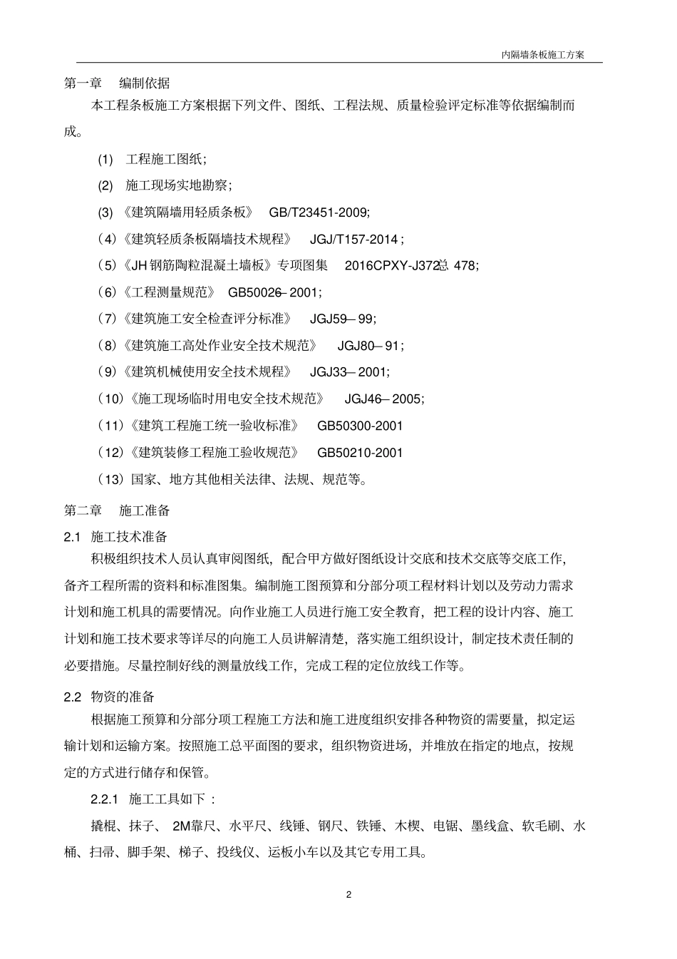 内隔墙墙板施工方案分析_第3页