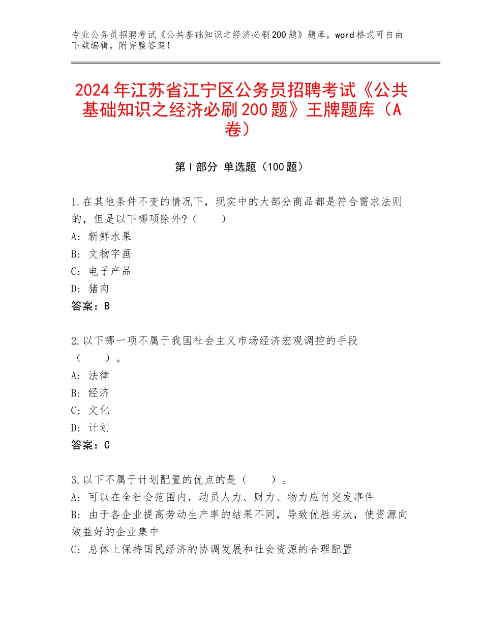 2024年江苏省江宁区公务员招聘考试《公共基础知识之经济必刷200题》王牌题库（A卷）_第1页