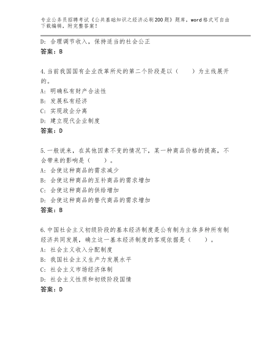 2024年江苏省江宁区公务员招聘考试《公共基础知识之经济必刷200题》王牌题库（A卷）_第2页