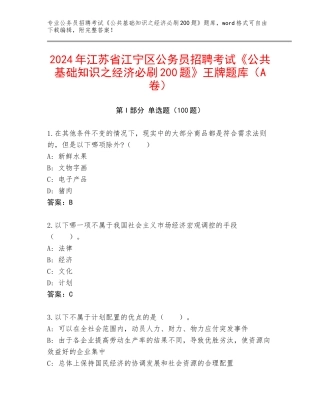 2024年江苏省江宁区公务员招聘考试《公共基础知识之经济必刷200题》王牌题库（A卷）