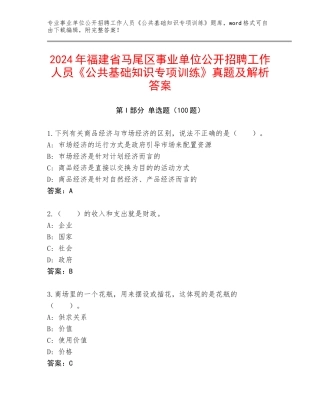 2024年福建省马尾区事业单位公开招聘工作人员《公共基础知识专项训练》真题及解析答案