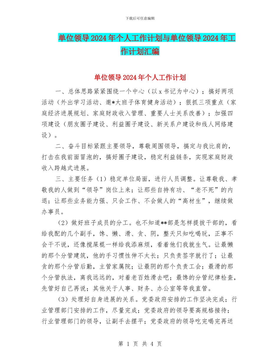 单位领导2024年个人工作计划与单位领导2024年工作计划汇编_第1页
