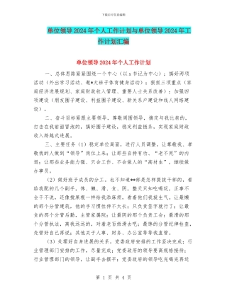 单位领导2024年个人工作计划与单位领导2024年工作计划汇编