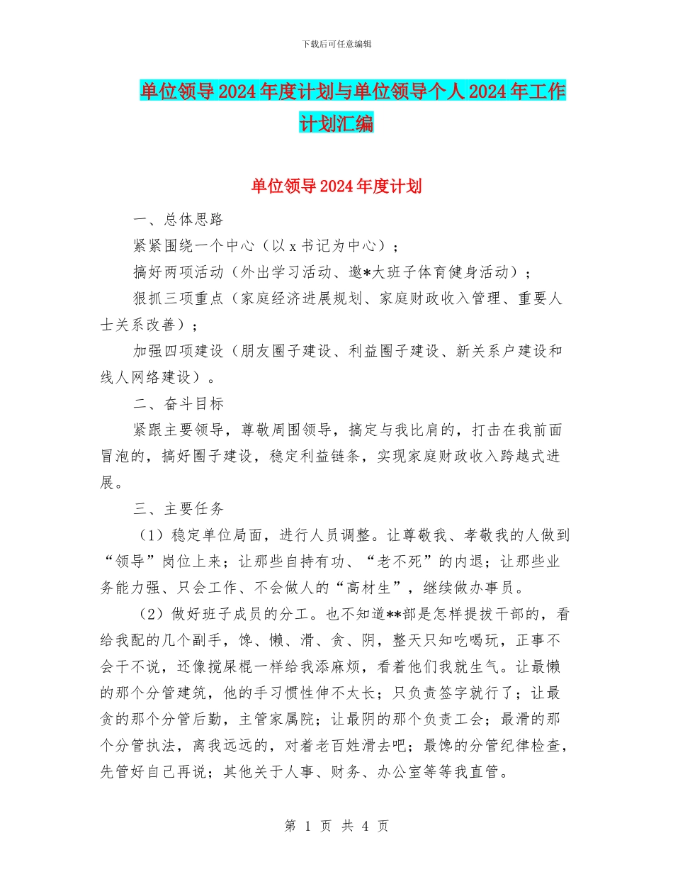 单位领导2024年度计划与单位领导个人2024年工作计划汇编_第1页
