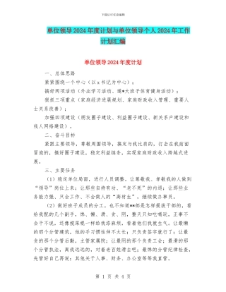 单位领导2024年度计划与单位领导个人2024年工作计划汇编