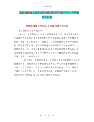 单位除四害工作计划与单位领导的年度个人工作计划范文汇编