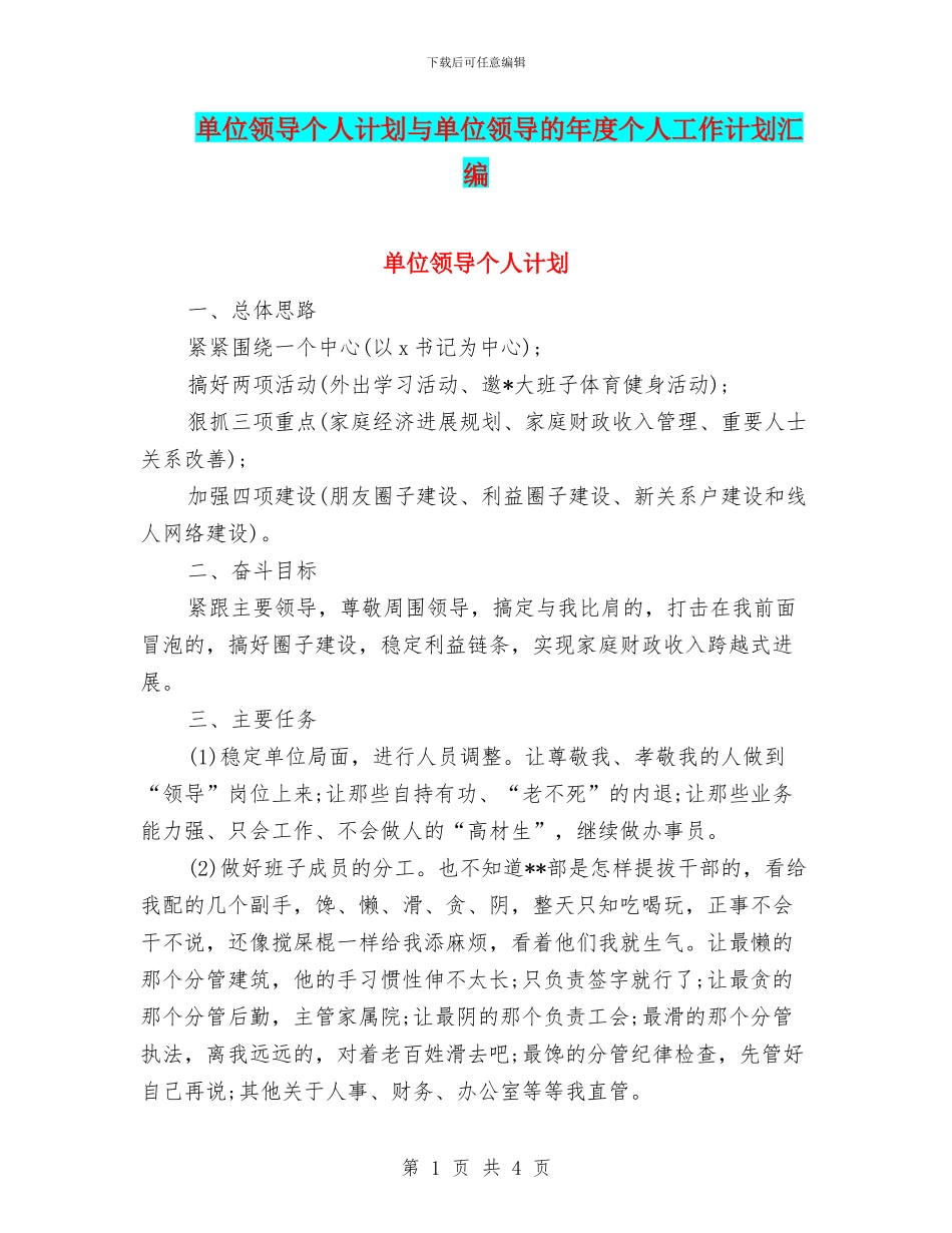 单位领导个人计划与单位领导的年度个人工作计划汇编_第1页
