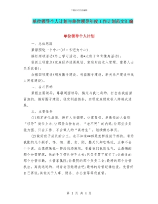 单位领导个人计划与单位领导年度工作计划范文汇编