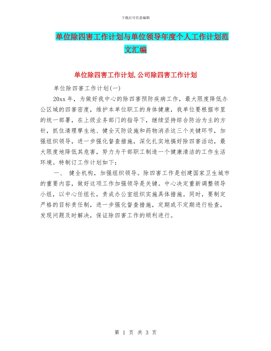 单位除四害工作计划与单位领导年度个人工作计划范文汇编_第1页
