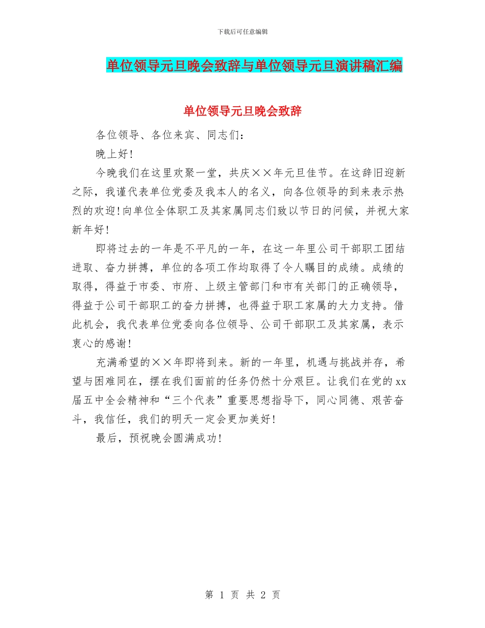 单位领导元旦晚会致辞与单位领导元旦演讲稿汇编_第1页