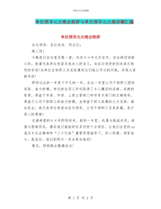 单位领导元旦晚会致辞与单位领导元旦演讲稿汇编