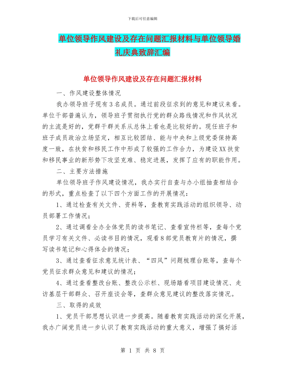 单位领导作风建设及存在问题汇报材料与单位领导婚礼庆典致辞汇编_第1页