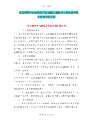 单位领导作风建设及存在问题汇报材料与单位领导婚礼庆典致辞汇编