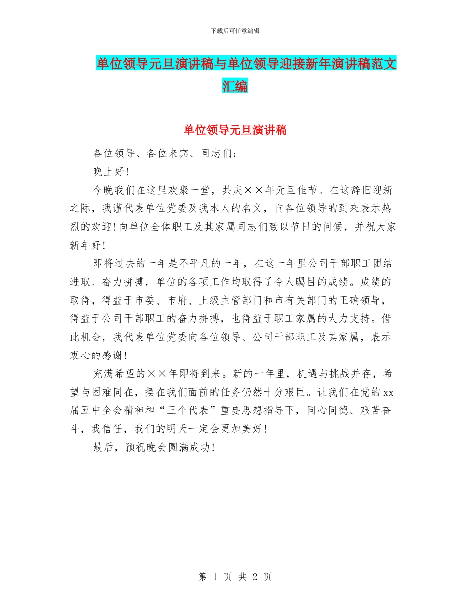 单位领导元旦演讲稿与单位领导迎接新年演讲稿范文汇编_第1页