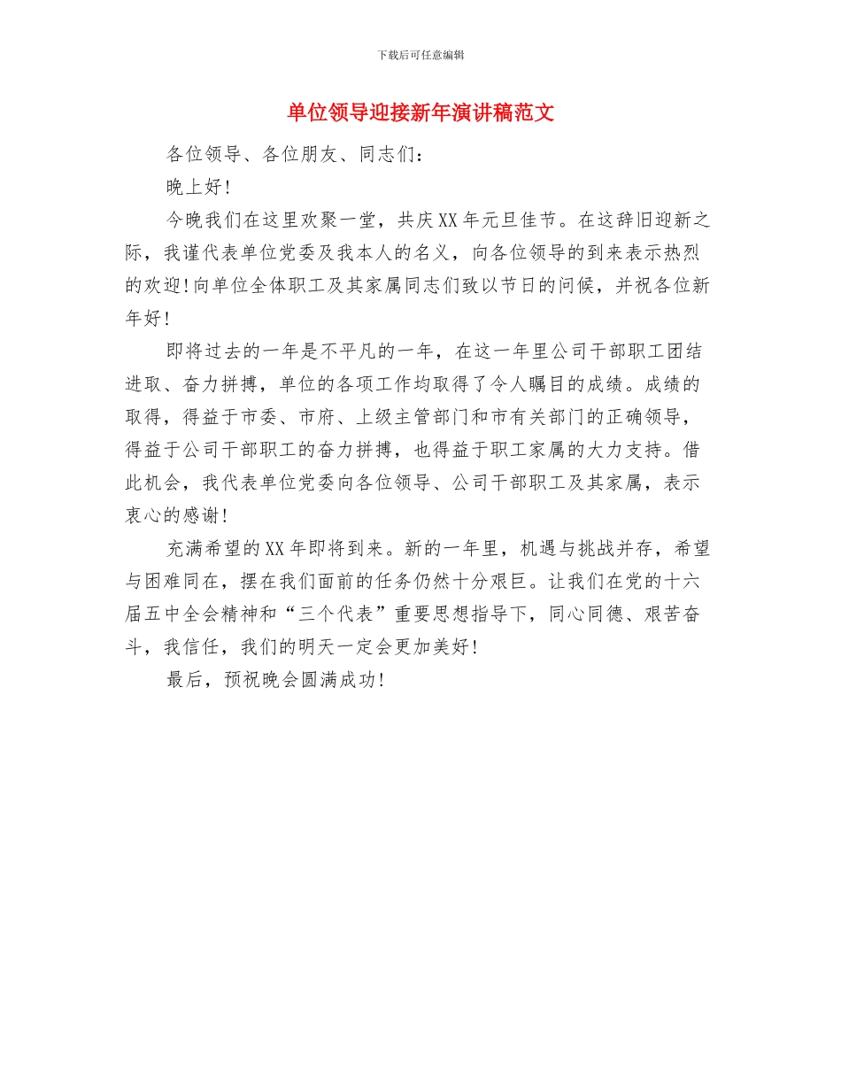 单位领导元旦演讲稿与单位领导迎接新年演讲稿范文汇编_第2页