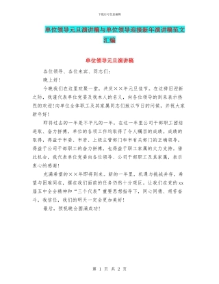 单位领导元旦演讲稿与单位领导迎接新年演讲稿范文汇编