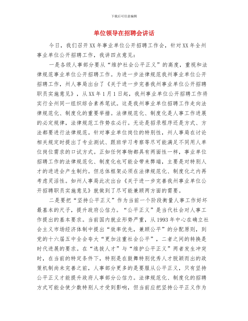 单位领导八一问候部队发言稿与单位领导在招聘会讲话汇编_第2页