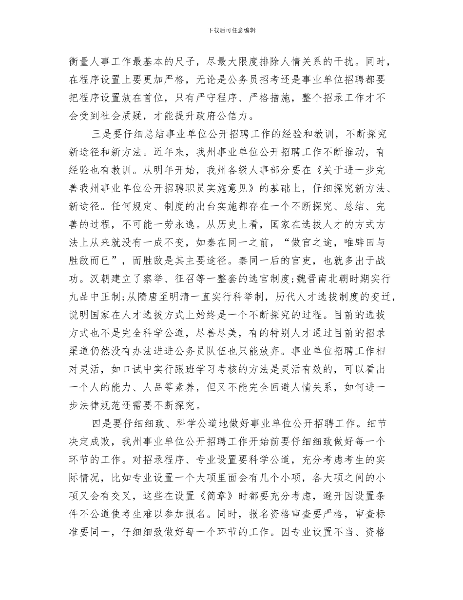 单位领导八一问候部队发言稿与单位领导在招聘会讲话汇编_第3页