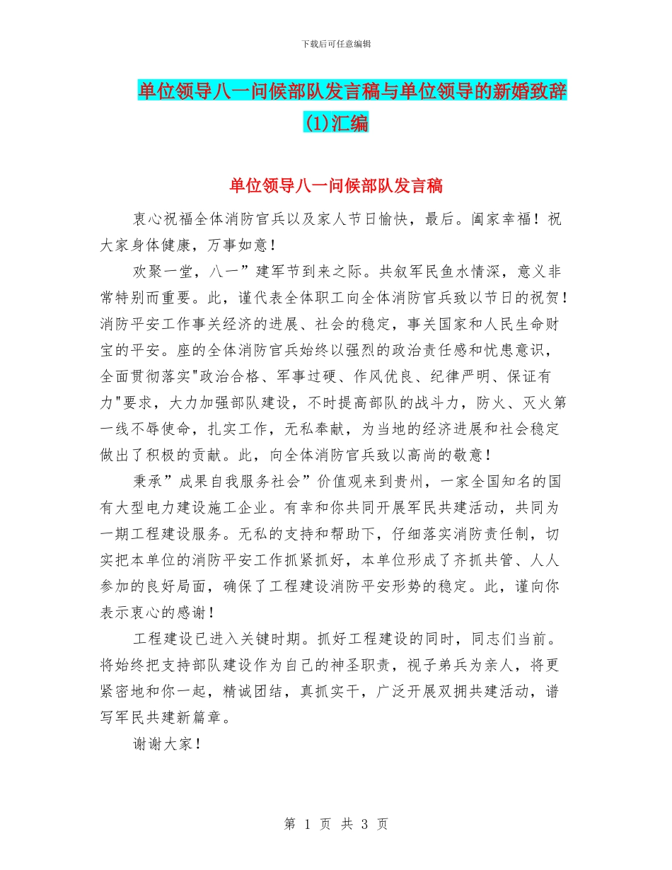单位领导八一问候部队发言稿与单位领导的新婚致辞汇编_第1页
