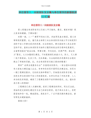 单位领导八一问候部队发言稿与单位领导的新婚致辞汇编