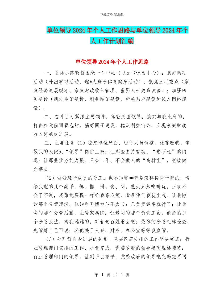 单位领导2024年个人工作思路与单位领导2024年个人工作计划汇编_第1页