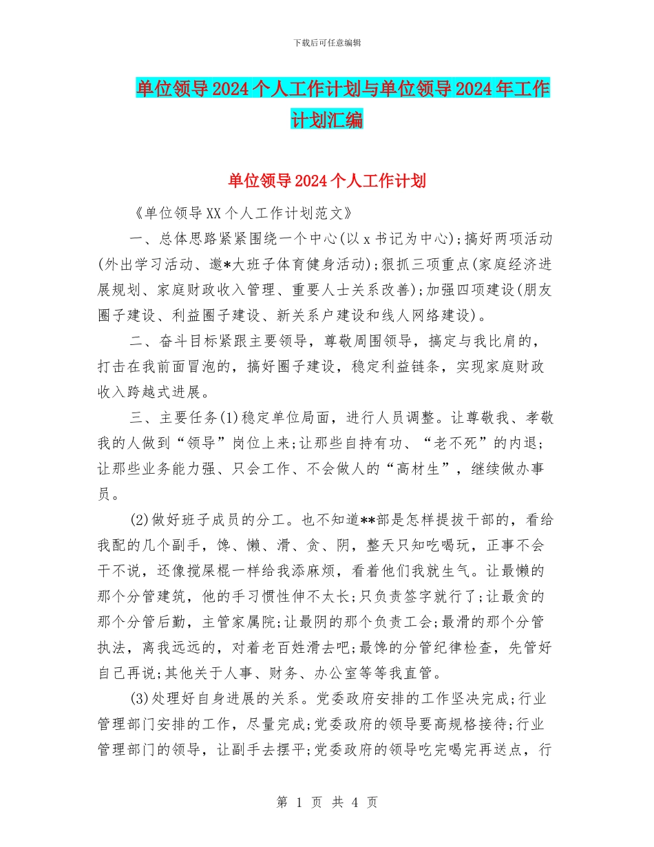 单位领导2024个人工作计划与单位领导2024年工作计划汇编_第1页