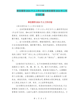 单位领导2024个人工作计划与单位领导2024年工作计划汇编