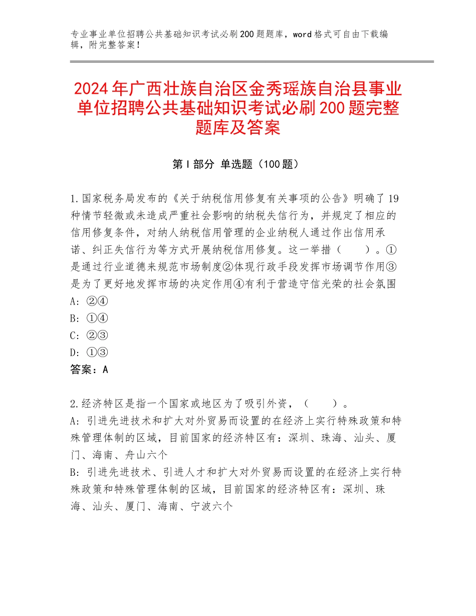 2024年广西壮族自治区金秀瑶族自治县事业单位招聘公共基础知识考试必刷200题完整题库及答案_第1页