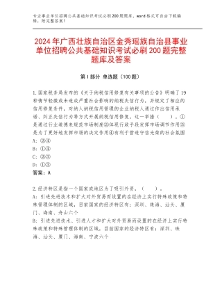 2024年广西壮族自治区金秀瑶族自治县事业单位招聘公共基础知识考试必刷200题完整题库及答案