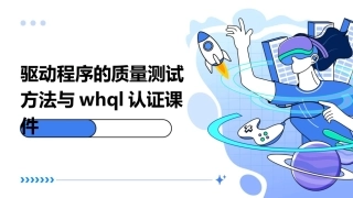 驱动程序的质量测试方法与WHQL认证课件