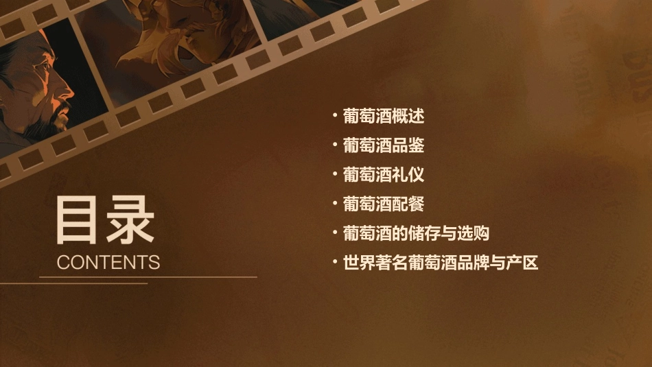 葡萄酒及礼仪介绍课件_第2页