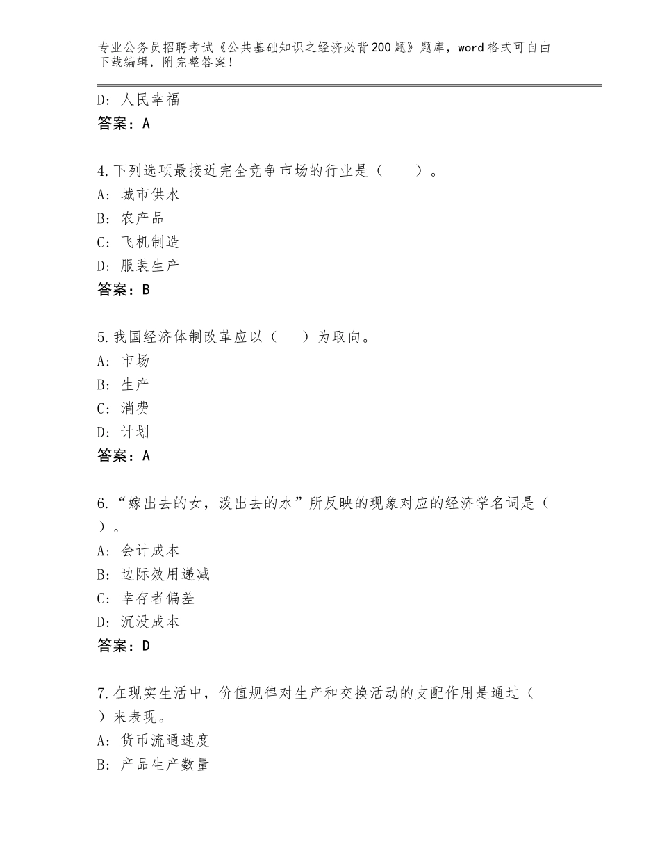 2024年湖南省华容县公务员招聘考试《公共基础知识之经济必背200题》真题题库完美版_第2页