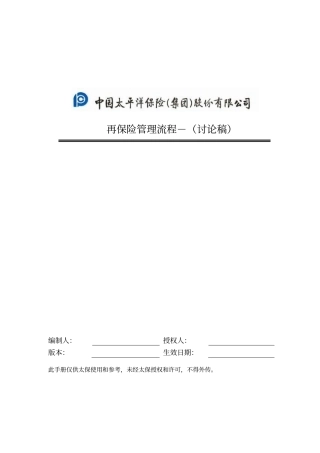 再保险管理流程手册-032