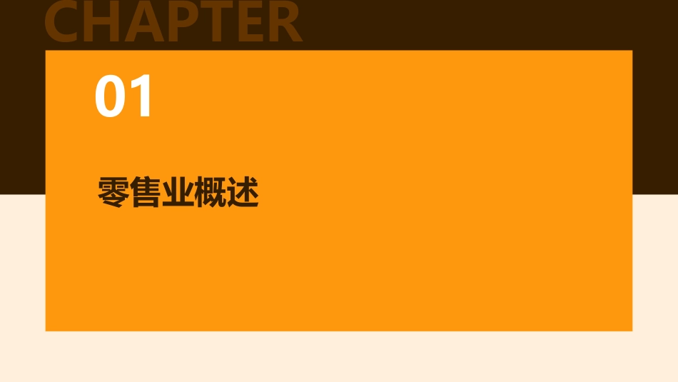零售额场运行和消费促进司商务部课件_第3页