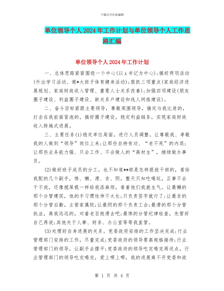 单位领导个人2024年工作计划与单位领导个人工作思路汇编_第1页