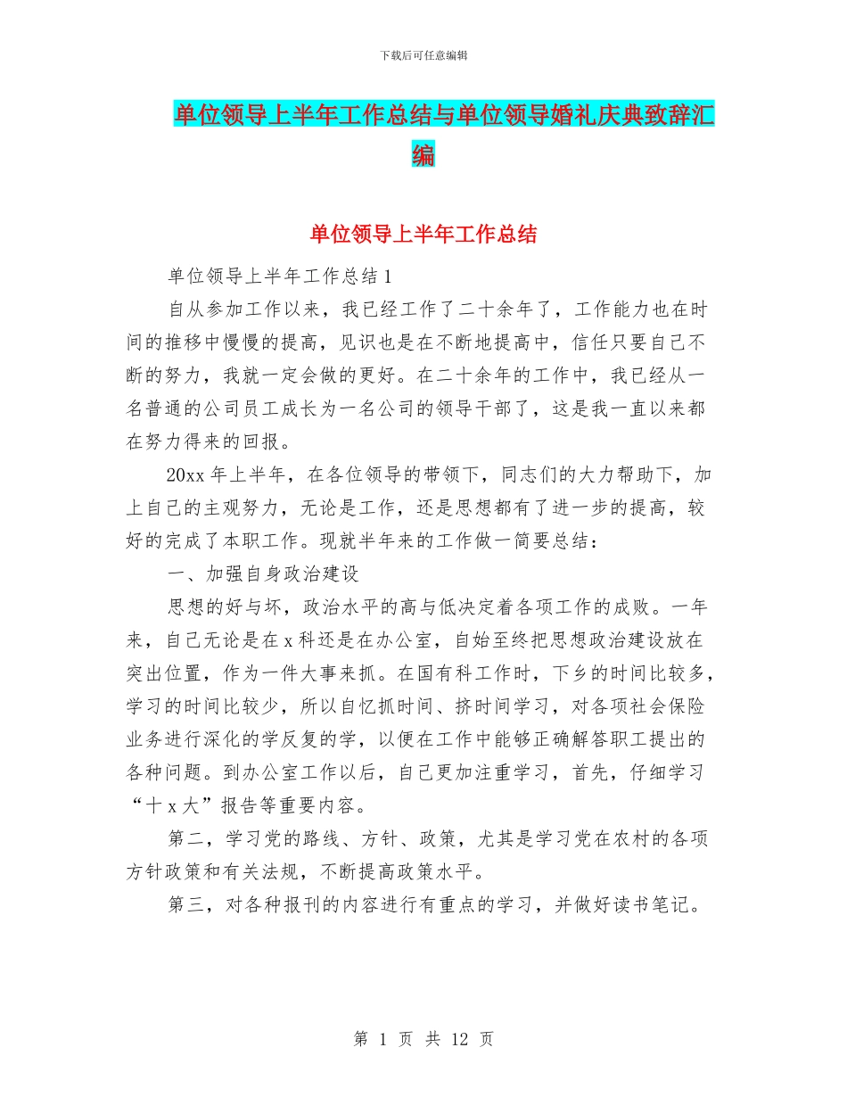 单位领导上半年工作总结与单位领导婚礼庆典致辞汇编_第1页