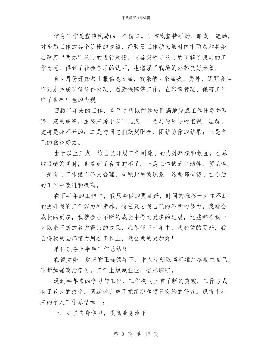 单位领导上半年工作总结与单位领导婚礼庆典致辞汇编_第3页