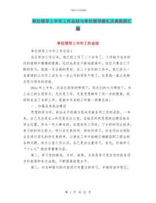 单位领导上半年工作总结与单位领导婚礼庆典致辞汇编